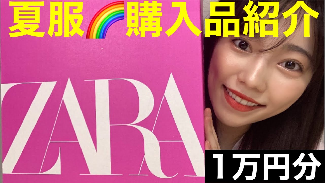 【ZARA】夏服1万円コーデを実際に着て紹介するよ【2021】