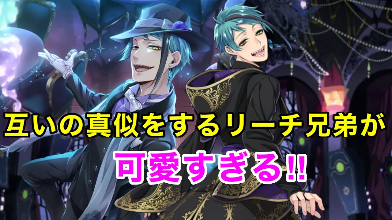【ツイステ】互いの真似をするリーチ兄弟が可愛いすぎる‼︎