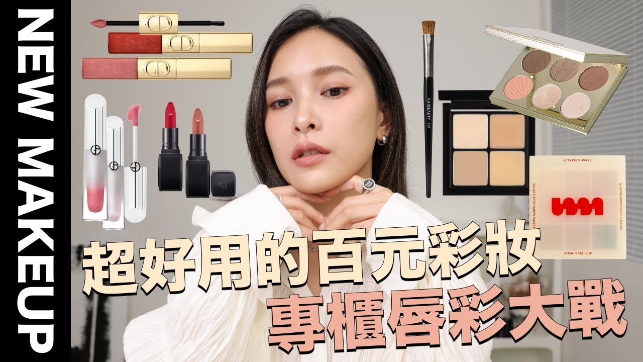 【美妝新鮮貨】超好用的百元彩妝！熱門專櫃唇彩大戰/讓底妝更精緻的遮瑕盤/一盤搞定全臉修容｜黃小米Mii