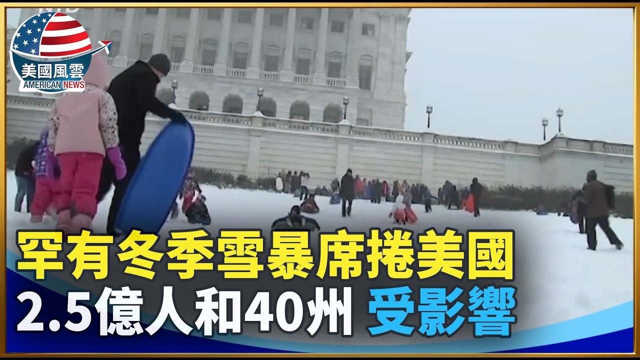 罕有冬季雪暴席捲美國  2.5億人和40個州受影響｜#大紀元新聞網 1/25/2026