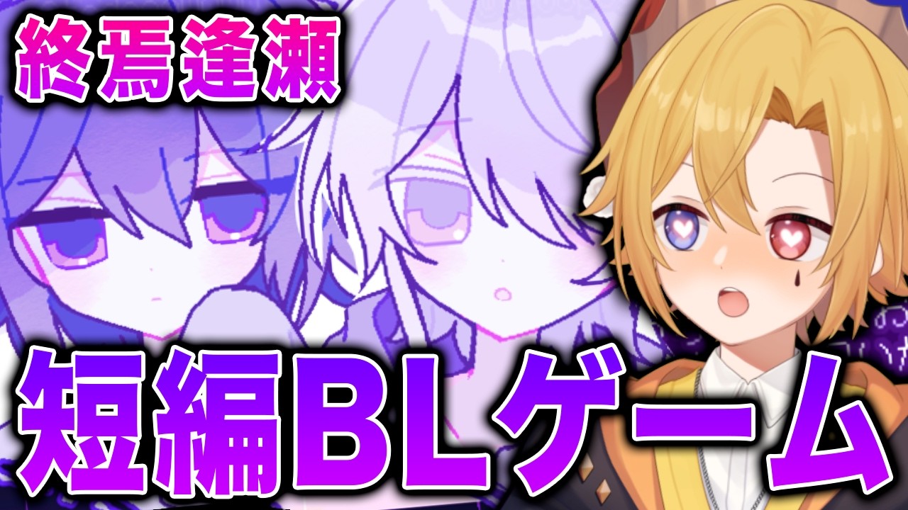 【BLゲーム】終焉へと向かっていく男の娘２人の物語【腐男子】【Vtuber】【終焉逢瀬】