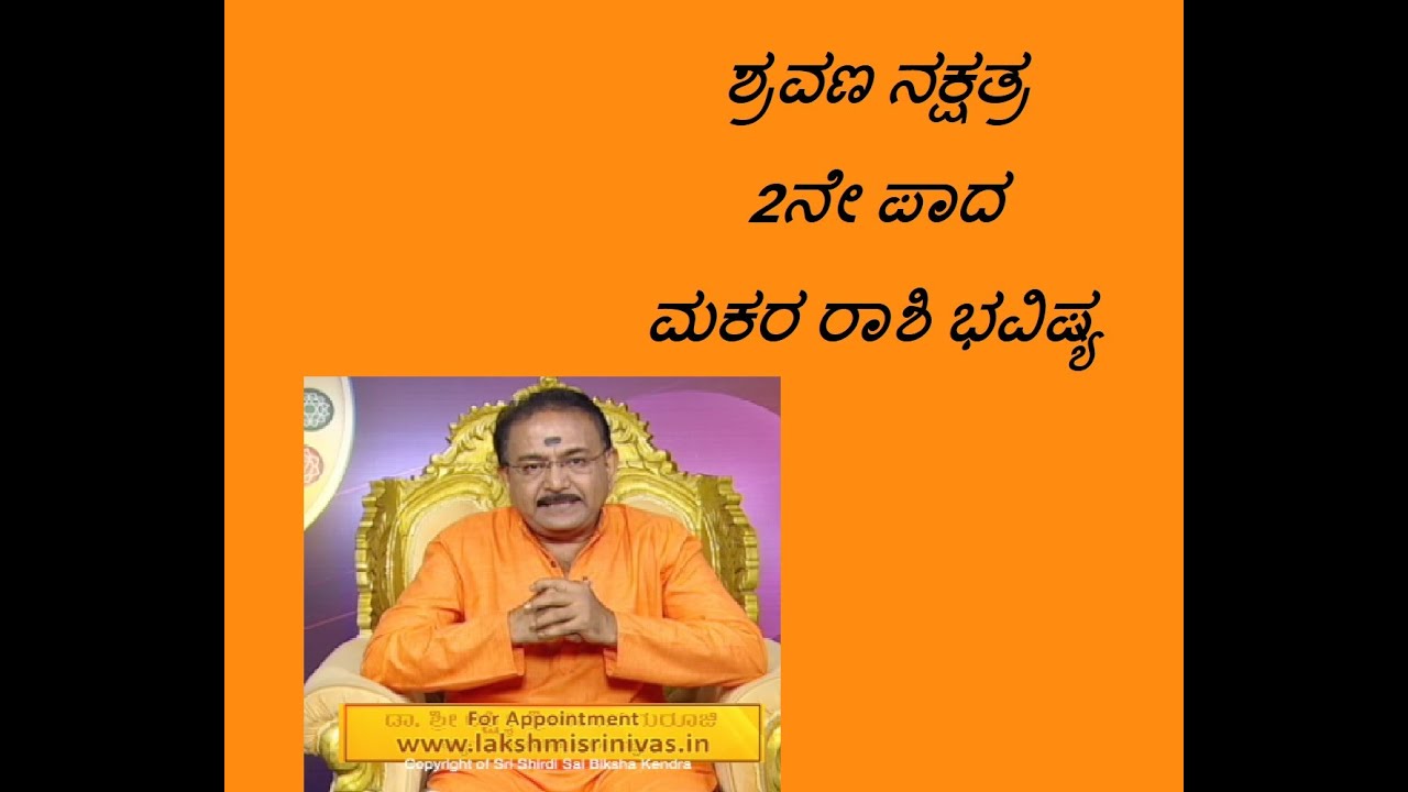 ಶ್ರವಣ ನಕ್ಷತ್ರ 2ನೇ ಪಾದ ಮಕರ ರಾಶಿ ಭವಿಷ್ಯ | SHRAVANA STAR 2ND PADA MAKARA RASHI -Ep1252 07-Jul-2023