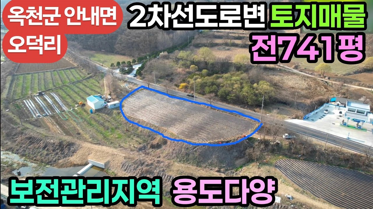 (734번)다시내놓은 토지 옥천안내면 2차선도로변 밭매물 복토완료 보전관리지역 삼상전기 용도다양 매1억 #옥천부동산 #옥천토지매물