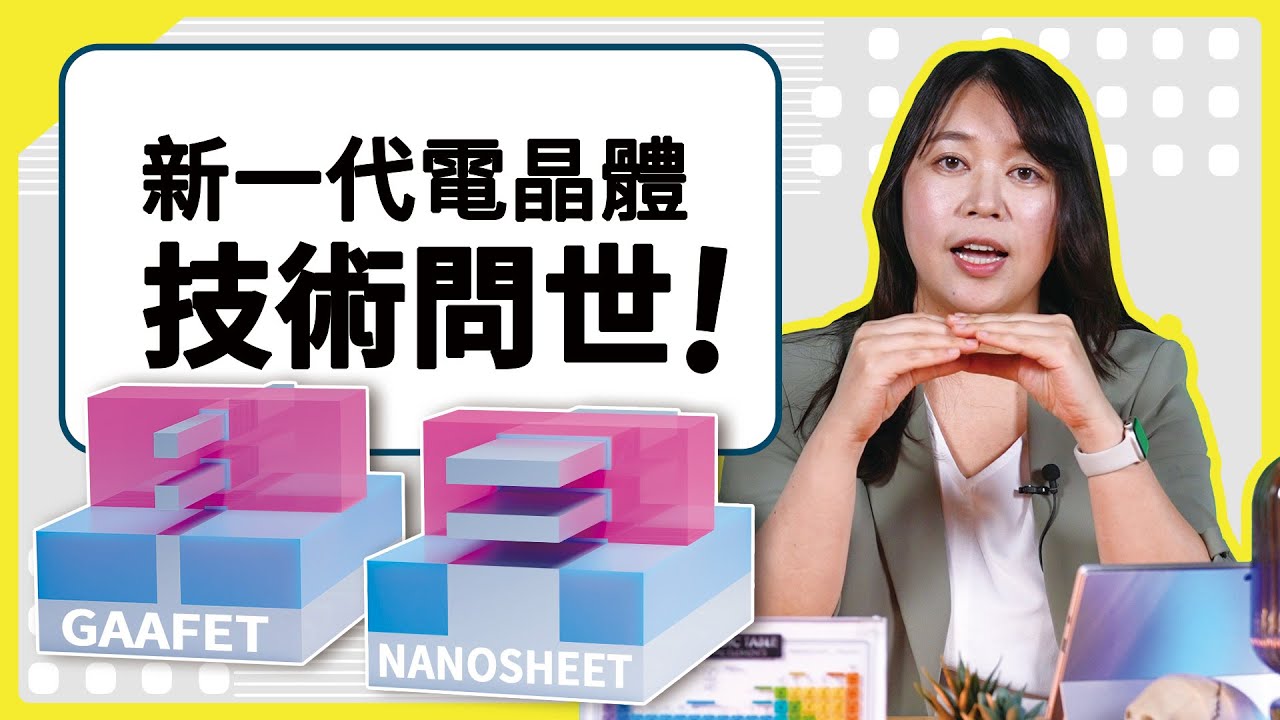 護國神山出招了！？最先進的電晶體技術GAAFET！3奈米已不夠看！｜科普名人堂