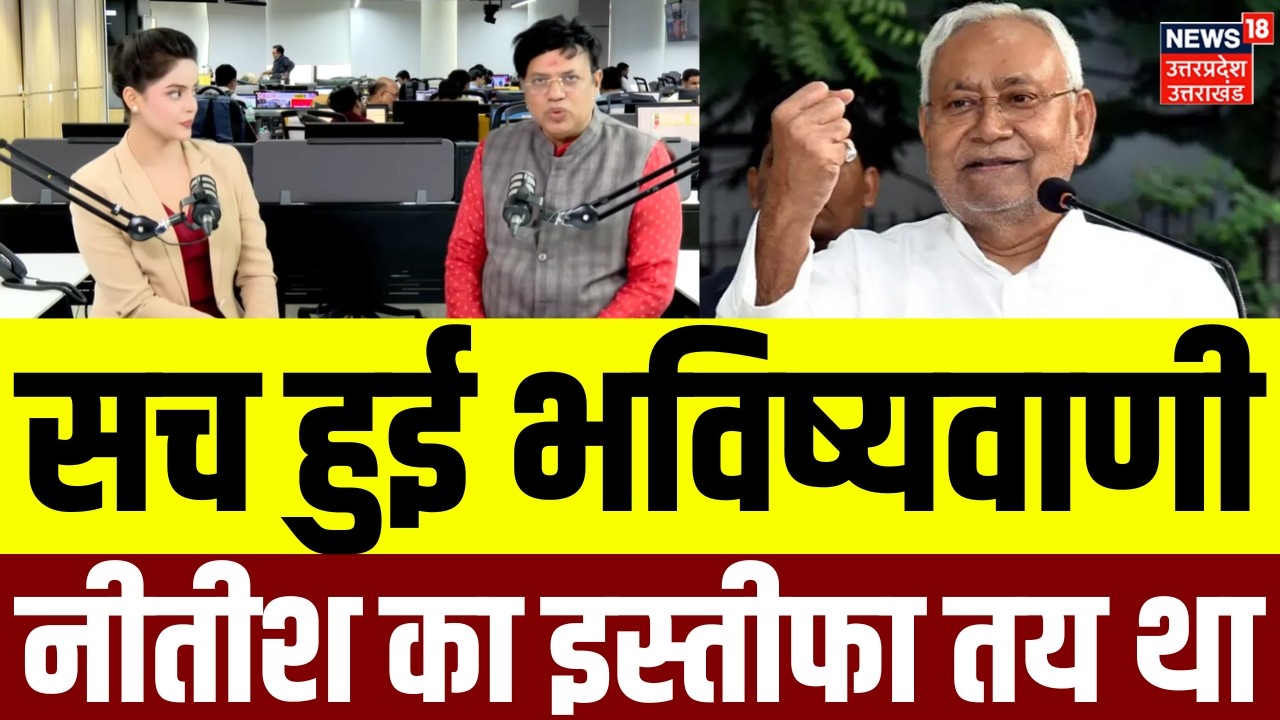 Nitish Kumar Resignation: सच हुई भविष्यवाणी, नीतीश का इस्तीफा तय था Bihar New CM Breaking |Astrology