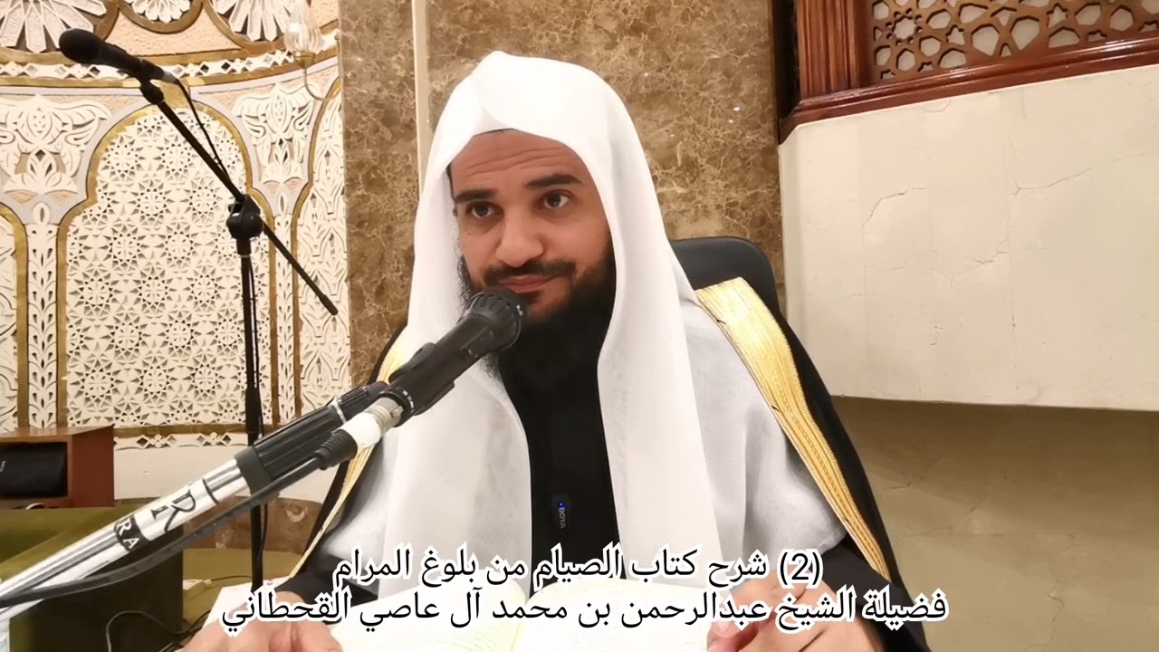 (2) شرح كتاب الصيام من بلوغ المرام. تقديم فضيلة عبدالرحمن بن محمد آل عاصي القحطاني حفظه الله ورعاه 