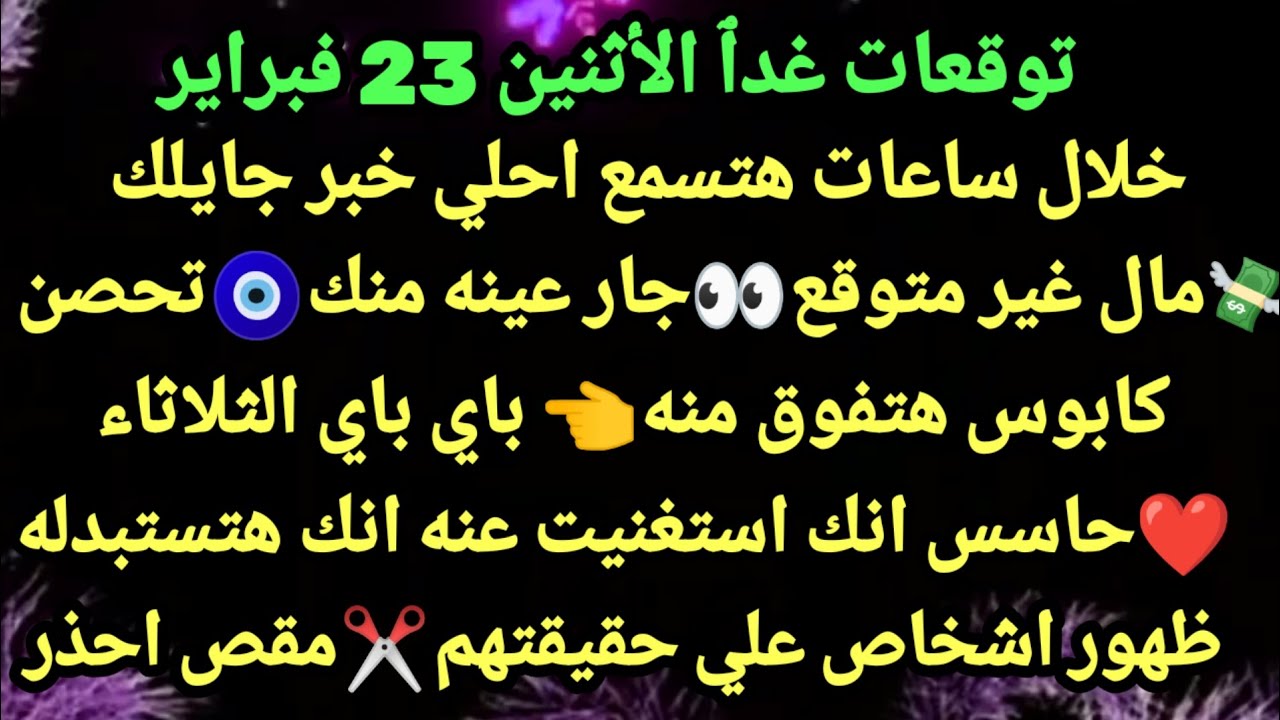 برج الثور/توقعات غدٱ الأثنين 23 فبراير💯🧭خلال ساعات هتسمع احلي خبر جايلك💸مال غير متوقع👀جار عينه منك