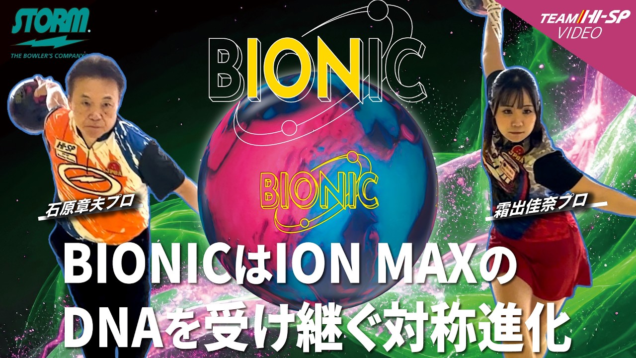 バイオニック【BIONIC】/STORM