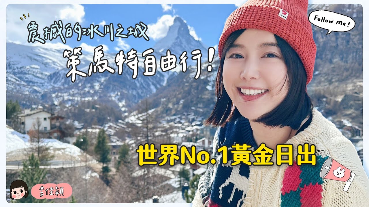 震撼的冰川之城！策馬特自由行✨世界No.1黃金日出✨🌼李佳穎
