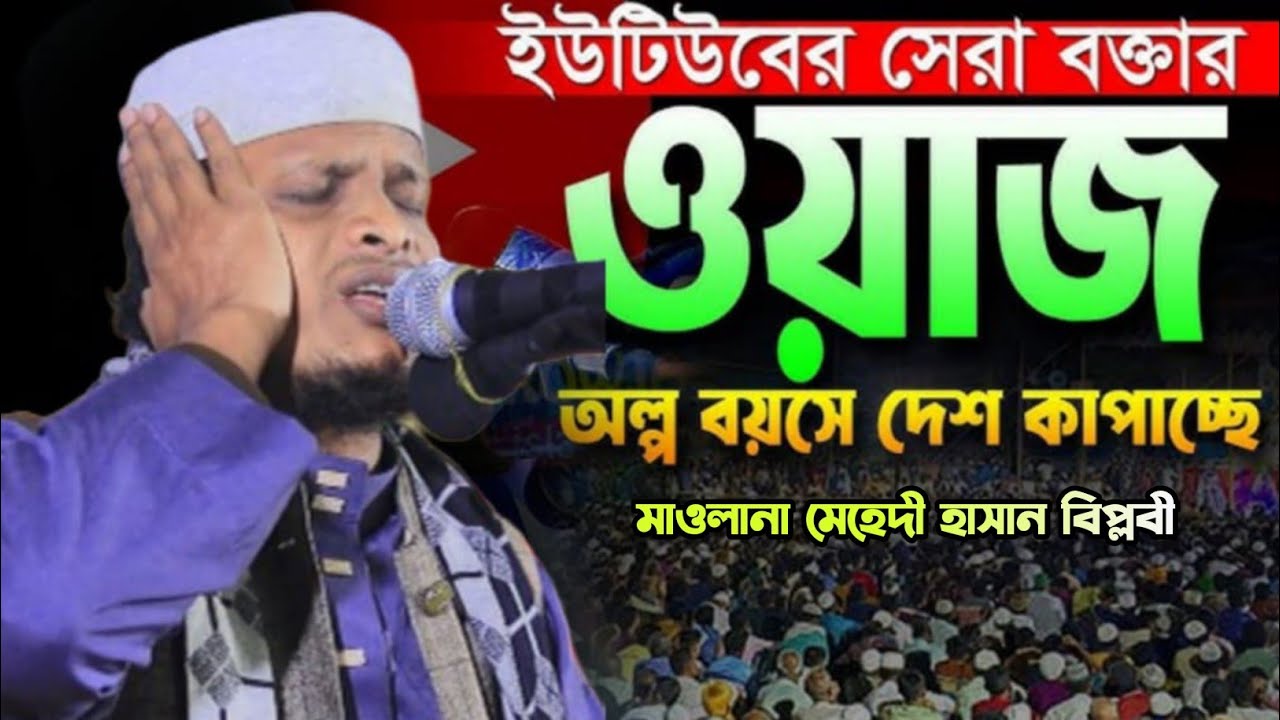 বাদশাহী কন্ঠে নতুন বছরের সেরা ওয়াজ।মেহেদী হাসান বিপ্লবী।mehedi hasan biplobi রাহনুমা মিডিয়াদিনাজপুর
