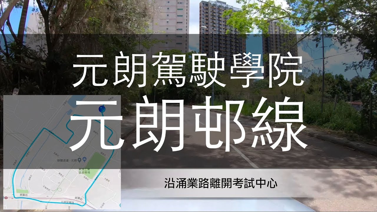 元朗駕駛學院 考車路線 - 元朗邨線 2018