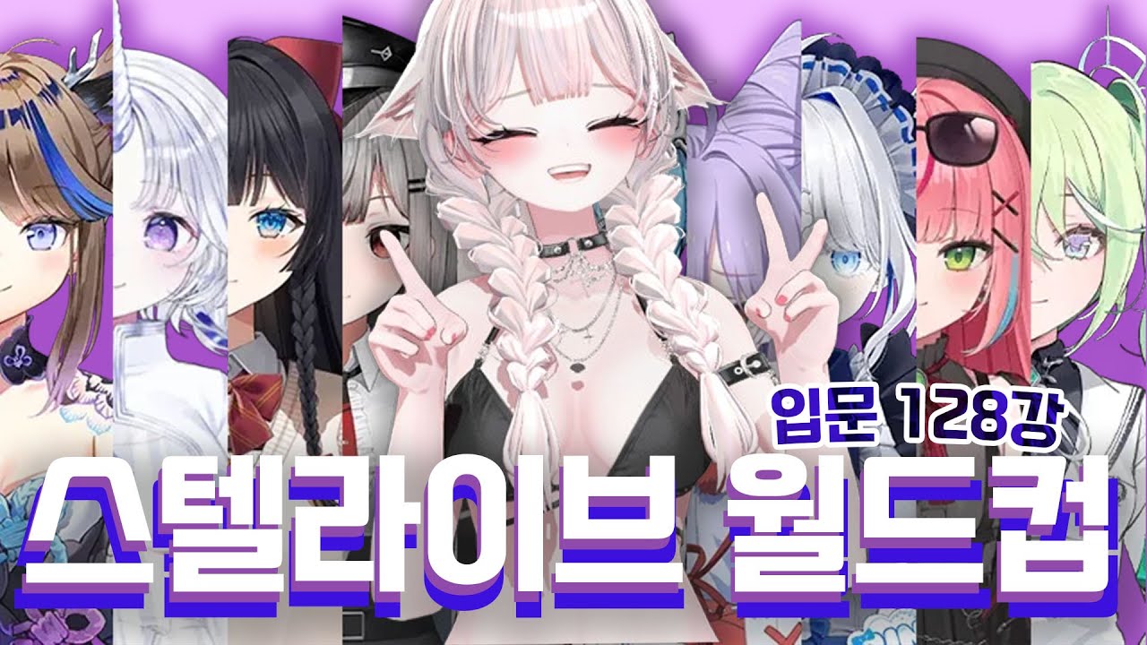 ✨스텔라이브 입문 궁극기 노래 월드컵 128강 - 1부 [2025.8.26]