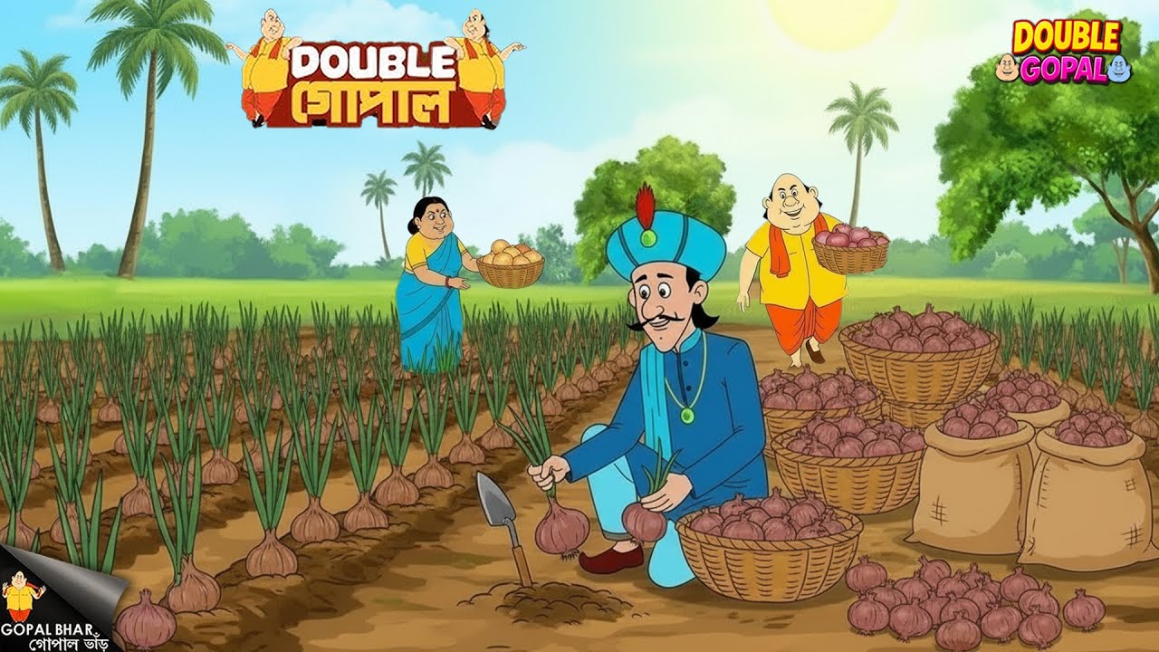 গোপাল ভাঁড় পেঁয়াজ চাষ করে পেঁয়াজের স্তূপ গড়ে তুলল | Gopal Bhar | গোপালভাঁড় | New Episode