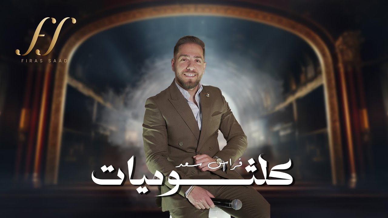 فراس سعد | كلثوميات  2024 [Cover] Firas Saad