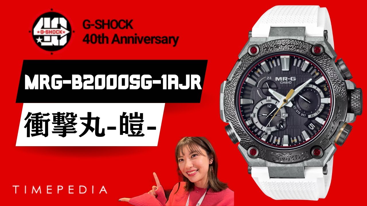 【腕時計】MRG-B2000SG-1AJR | 衝撃丸 皚の実機レビュー！40周年限定MR-G！【G-SHOCK】