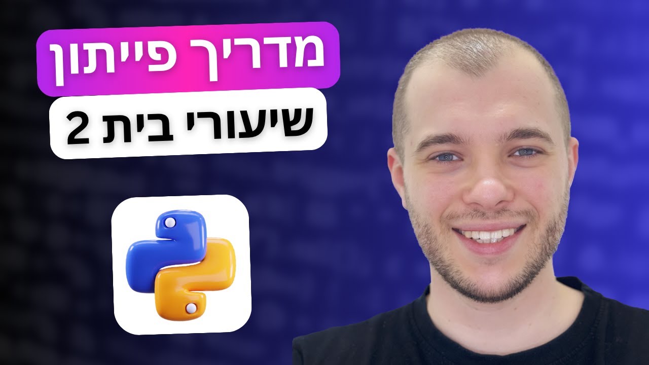 מדריך פייתון : פתרון תרגילים מסכמים את החלק השני בקורס | שיעורי בית 2