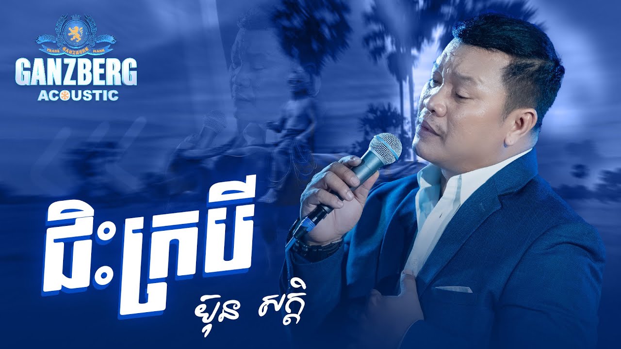 GANZBERG Acoustic | ជិះក្របី