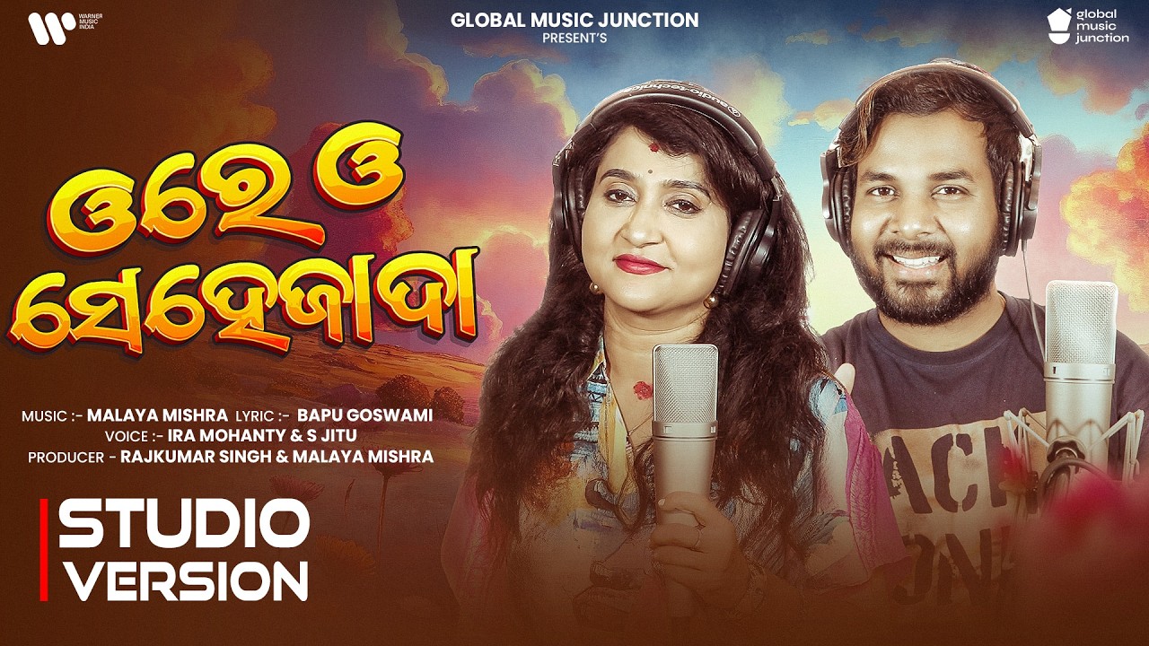 Ore O Sehejada | New Odia Song 2026 | Ira Mohanty , S Jitu | Malaya Mishra | GMJ Odia