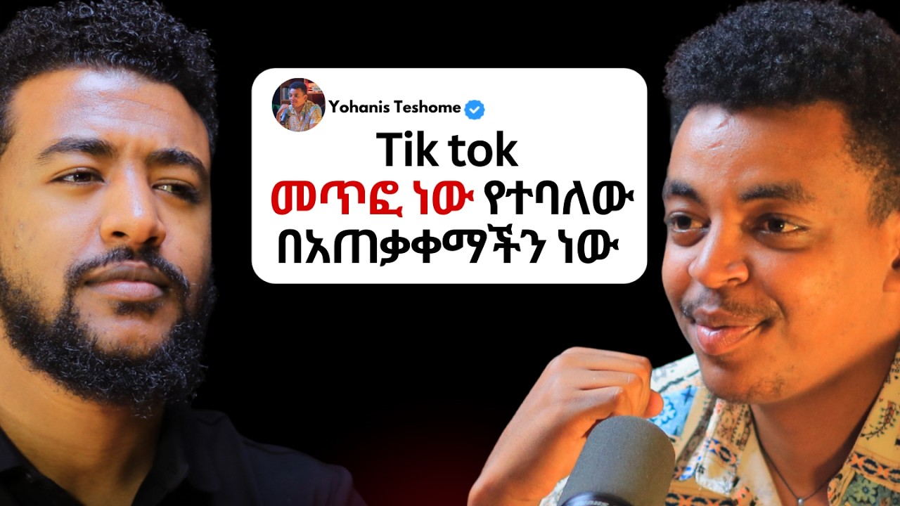 Tiktok የጀመርኩበት አጋጣሚ! ዮሐንስ ተሾመ #tiktoker #amharicpodcast #ethiopianpodcast