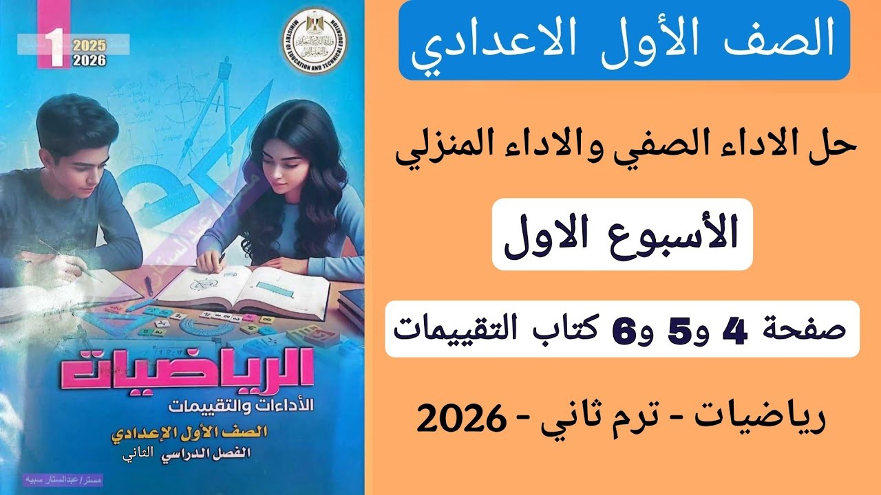 حل الاداء الصفي والاداء المنزلي الاسبوع الاول رياضيات اولى اعدادي صفحة 4 و5 و6 كتاب التقييمات