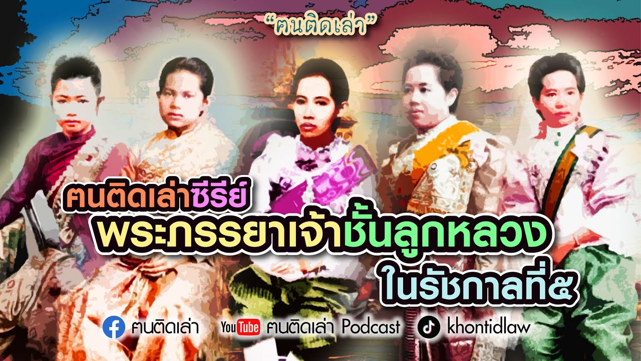 ฅนติดเล่าซีรีย์ พระภรรยาเจ้าชั้นลูกหลวง ในรัชกาลที่๕