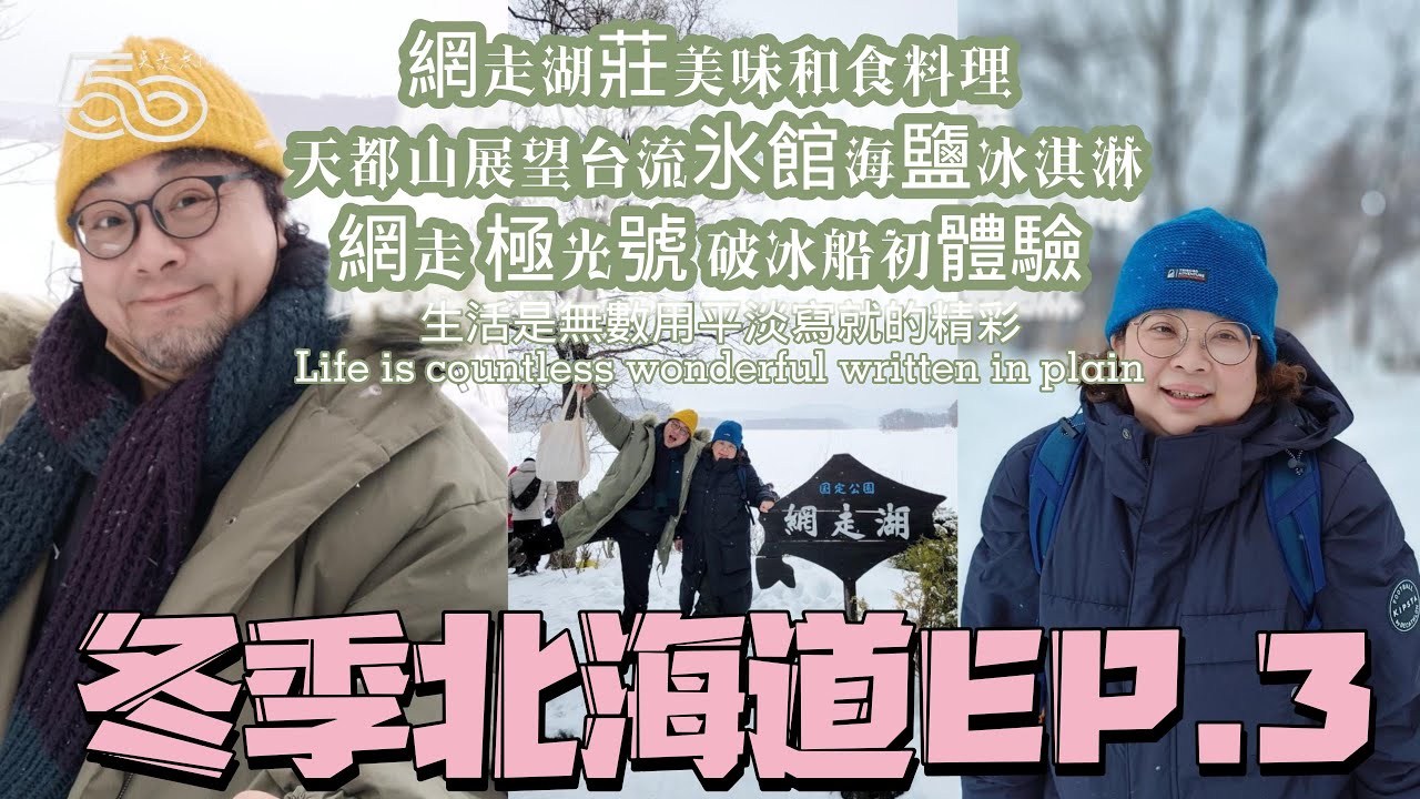 【冬遊北海道】-EP.3🔶.網走湖莊美味和食料理🍱🥗🔶.天都山展望台流氷館海鹽冰淇淋🍦🍨🔶.網走 極光號 破冰船初體驗🛳️🛥️🚢🔶.生活是用無數平淡寫成的精彩