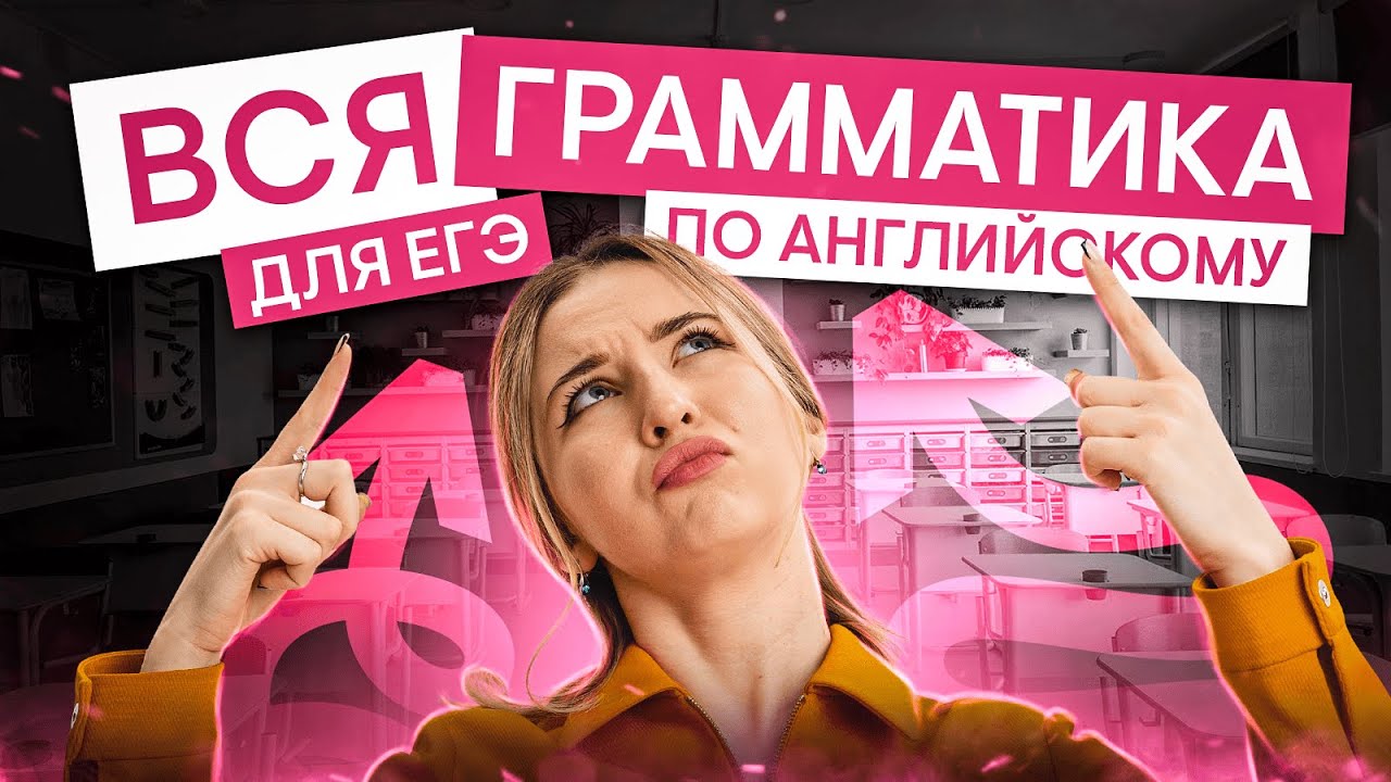 Вся грамматика для ЕГЭ по английскому языку I Английский язык ЕГЭ с Региной Брайт | 2025 | СМИТАП