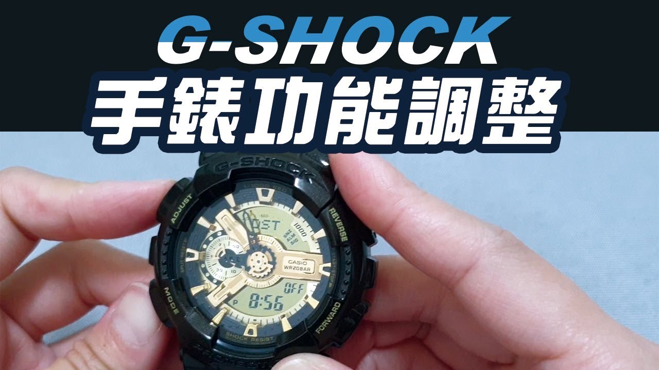 g-shock【最完整的功能教學/基本校正】卡西歐手錶 電子錶 調時間 CASIO