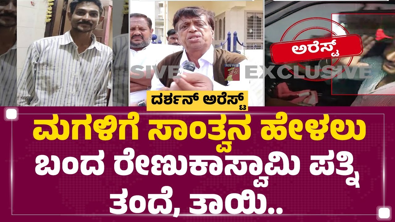 Chitradurga : ಮಗಳಿಗೆ ಸಾಂತ್ವನ ಹೇಳಲು ಬಂದ Renukaswamy ಪತ್ನಿ ತಂದೆ, ತಾಯಿ | Sahana | Darshan Arrest