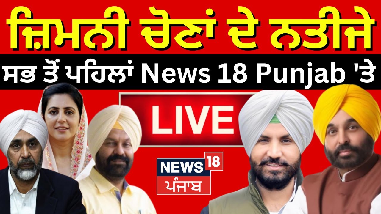 Punjab ByElection Result 2024 Live|ਜ਼ਿਮਨੀ ਚੋਣਾਂ ਦੇ ਨਤੀਜੇ LIVE, ਸਭ ਤੋਂ ਪਹਿਲਾਂ News18 Punjab 'ਤੇ|News18