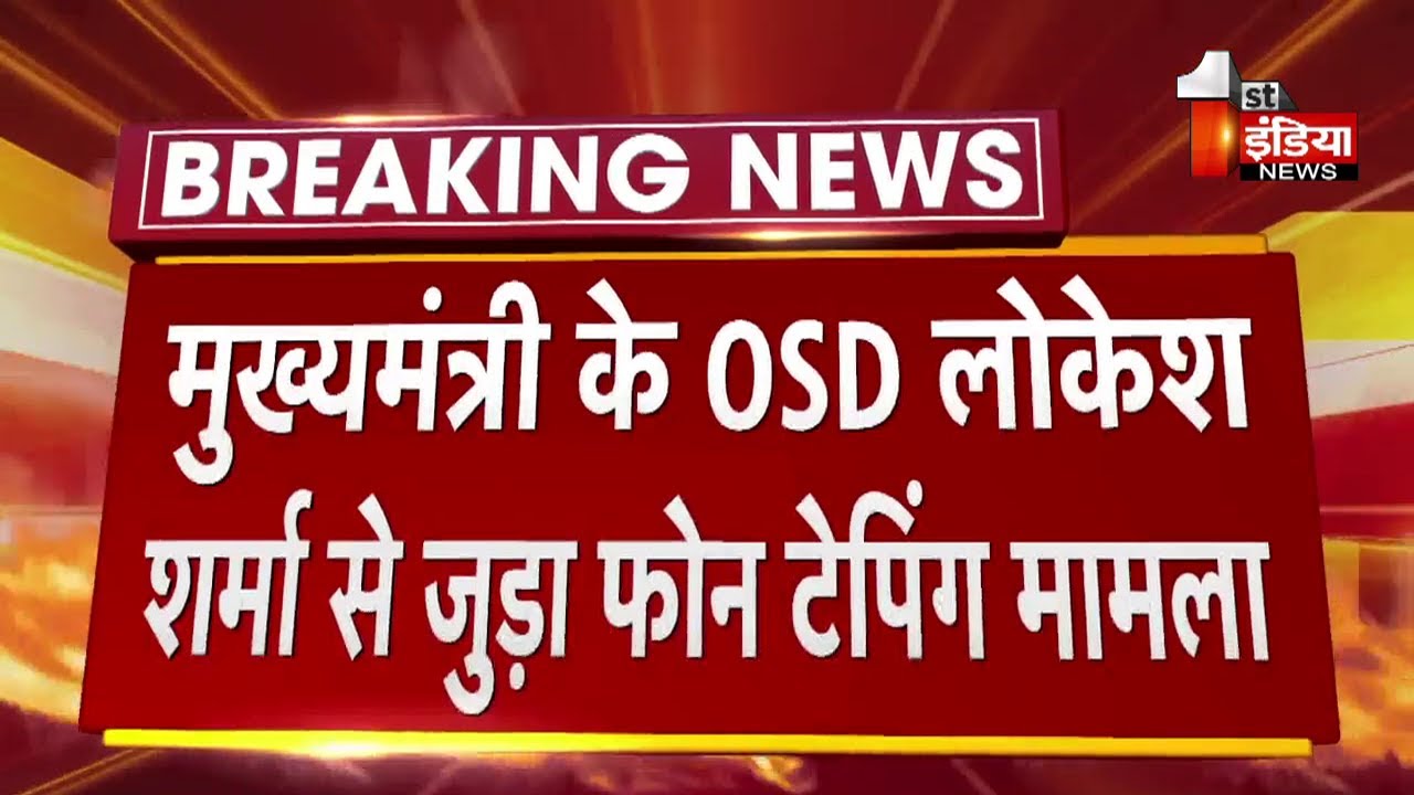 Phone Tapping Case: Delhi High Court में सुनवाई सुचीबद्ध, CM OSD Lokesh Sharma से जुड़ा मामला