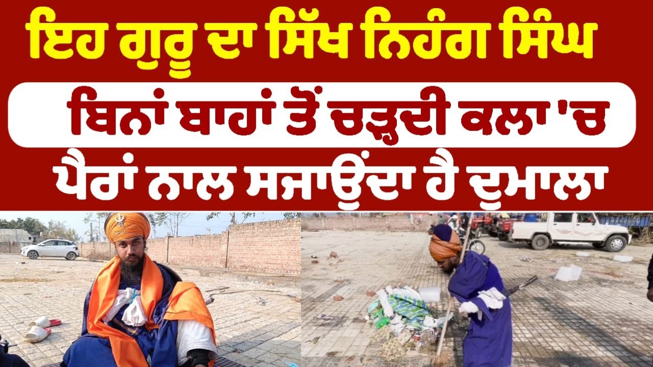 ਇਹ ਗੁਰੂ ਦਾ ਸਿੱਖ ਨਿਹੰਗ ਸਿੰਘ ਬਿਨਾਂ ਬਾਹਾਂ ਤੋਂ ਚੜ੍ਹਦੀ ਕਲਾ 'ਚ , ਪੈਰਾਂ ਨਾਲ ਸਜਾਉਂਦਾ ਹੈ ਦੁਮਾਲਾ
