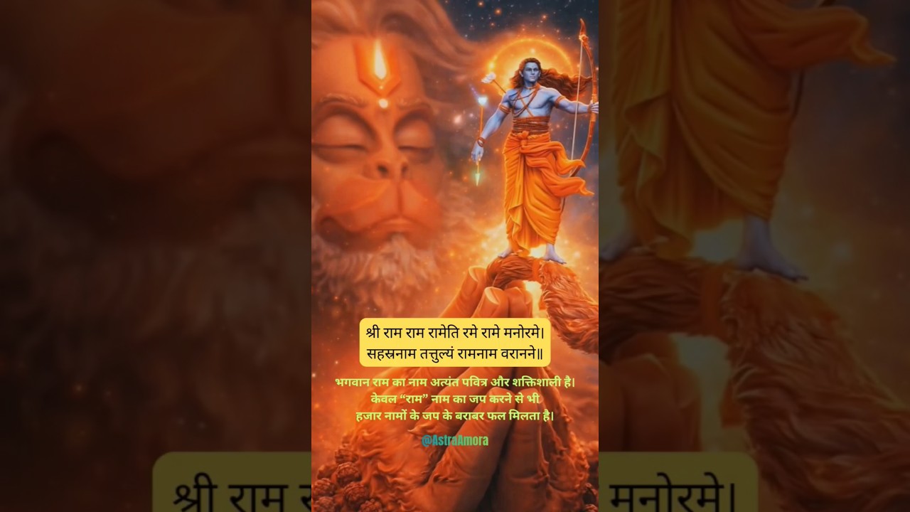 shree Ram rameti Mantra 🙏most powerful Ram mantra #bhagwatiedits #bhaktishorts #ramnaamjaap #ytshort