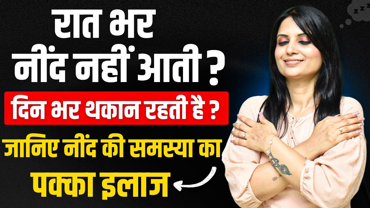 Nind Ki Samasya Ka ilaj l Achi Neend Lene Ka Tarika l Neend Ki Samasya l Dr Kashika Jain