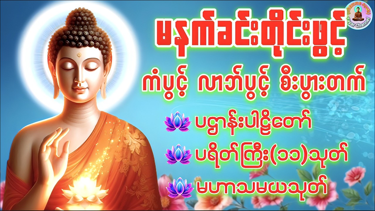 🌷ပရိတ်ပဌာန်းတော် ၇ရက်သားသမီးမေတ္တာပို့ မဟာသမယသုတ် ပရိတ်ကြီး၁၁သုတ်#မနက်ခင်းဖွင့်ရန်#တရားတော်များ🌷🙏🌹