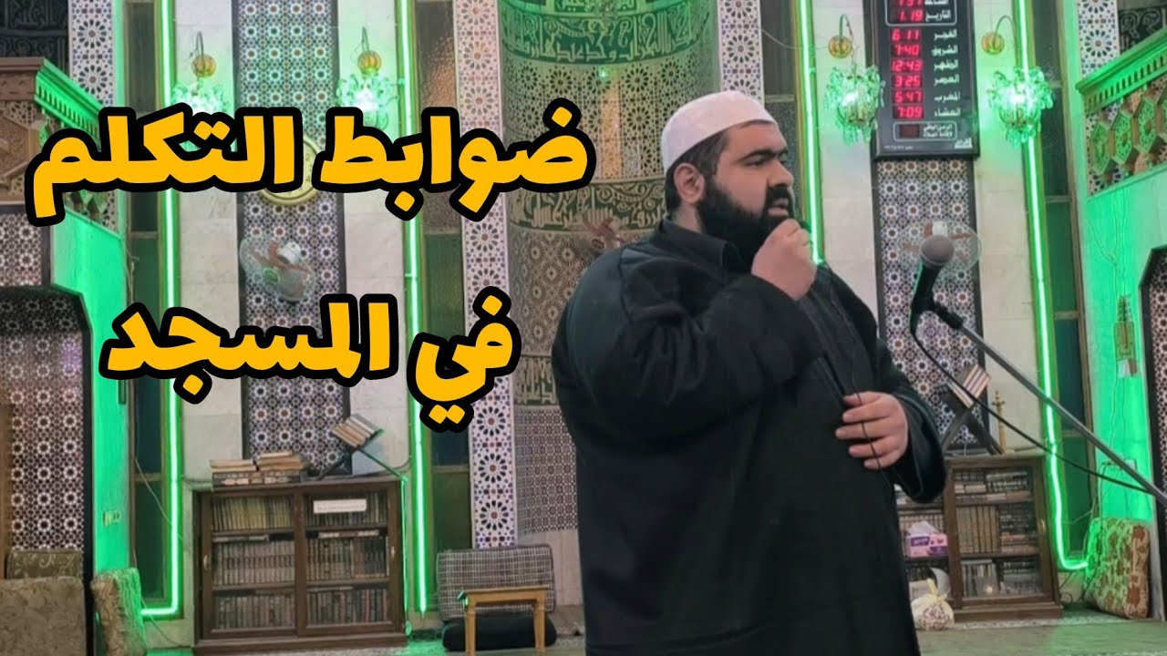 ضوابط التكلم في المسجد .. آداب في المساجد حكم إنشاد الضالة الشيخ فاتح فلاحة دروس جامع الرحمن بحلب 