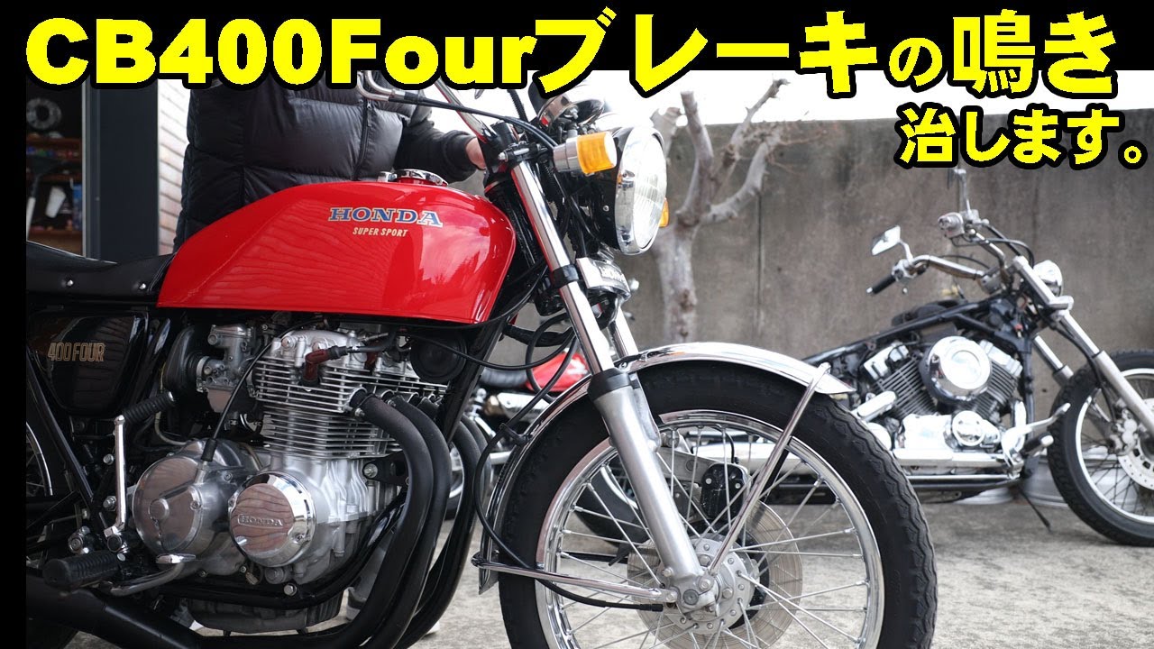 CB400Four フロントブレーキの鳴きを治します。　素人おっちゃんのガレージライフ　ヨンフォア編