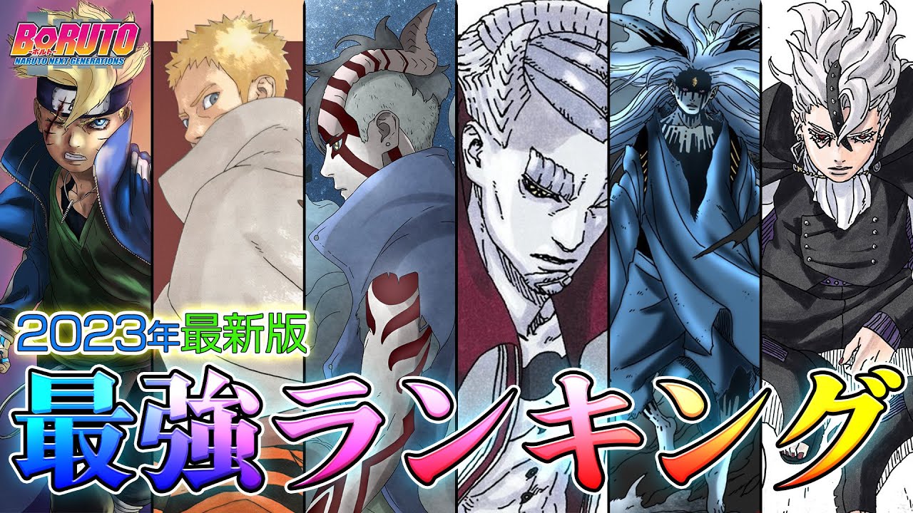 【BORUTO】作中最強キャラは〇〇決定!!全てが解るランキングTOP10発表【解説考察】