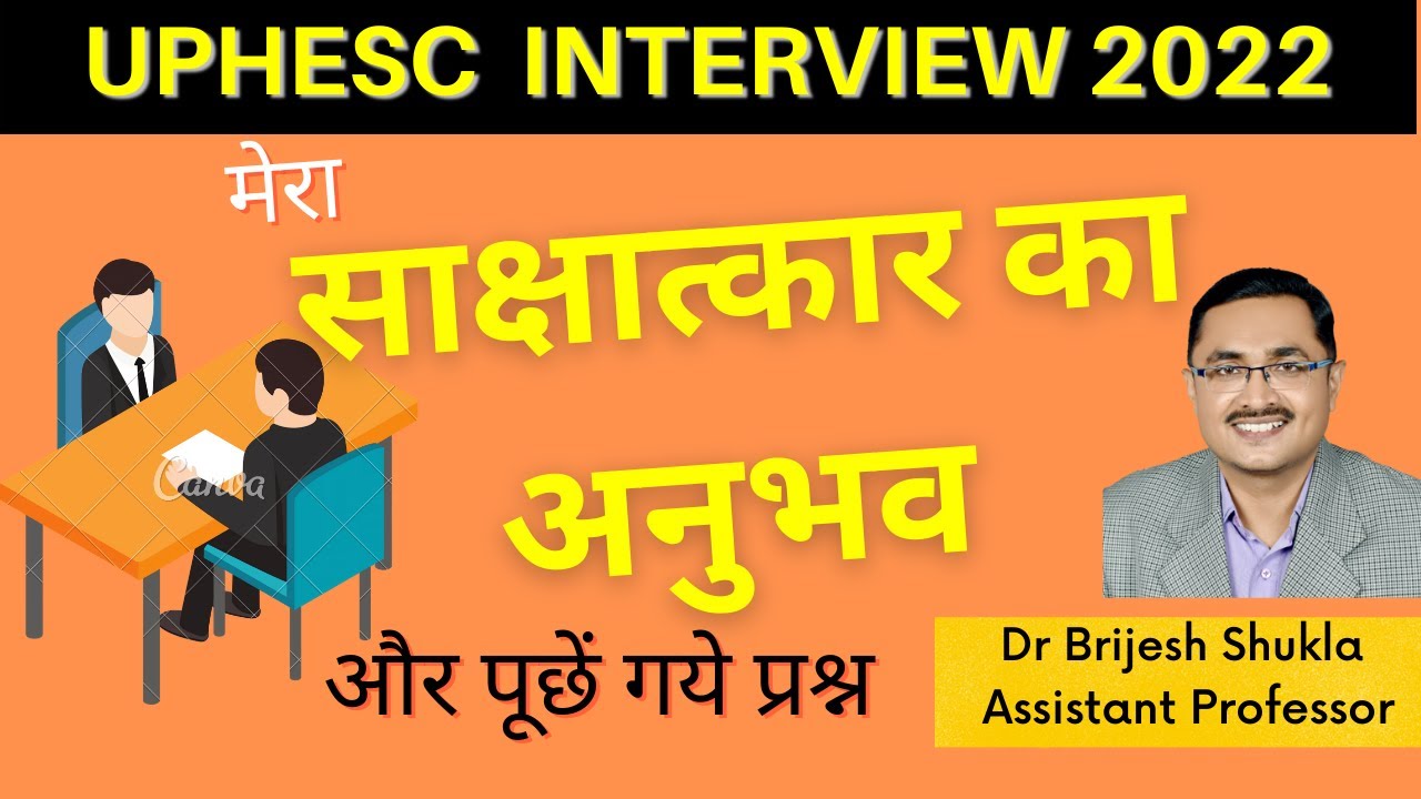 मेरा साक्षात्कार का अनुभव | My Interview Experience |Assistant Professor Interview| UPHESC Interview