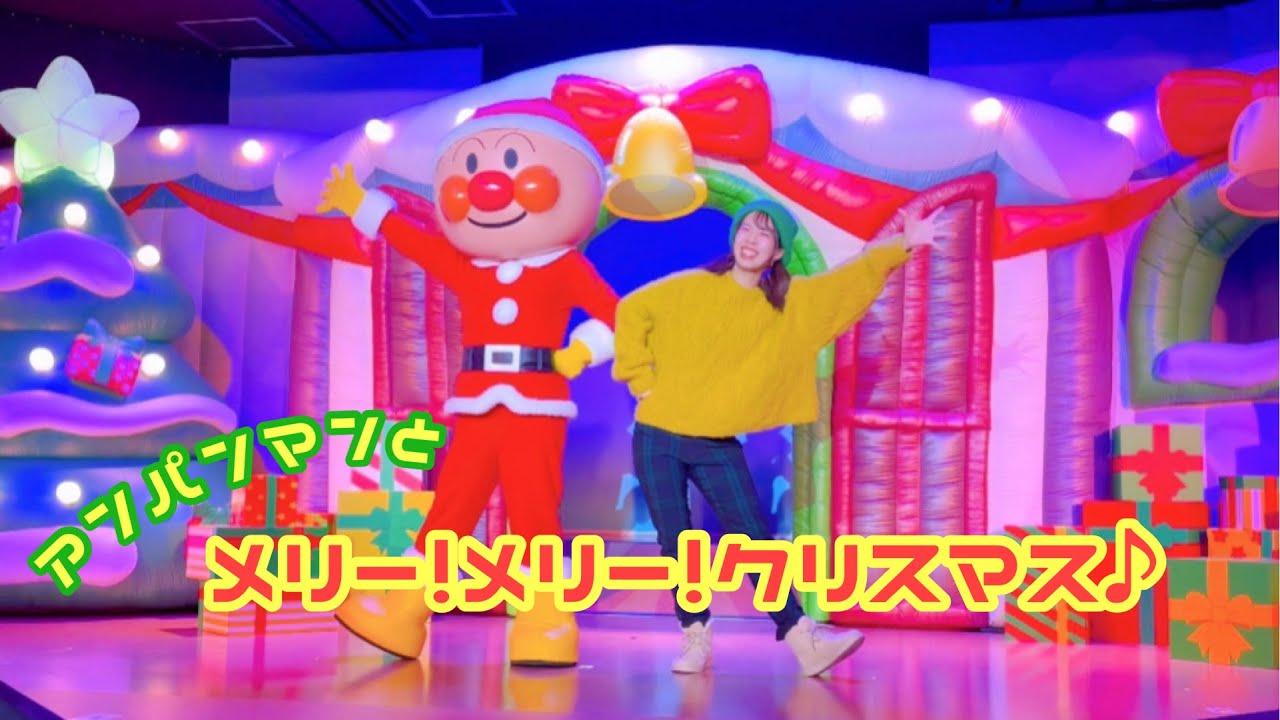 《最前列》アンパンマンとメリー！メリー！クリスマス♪
