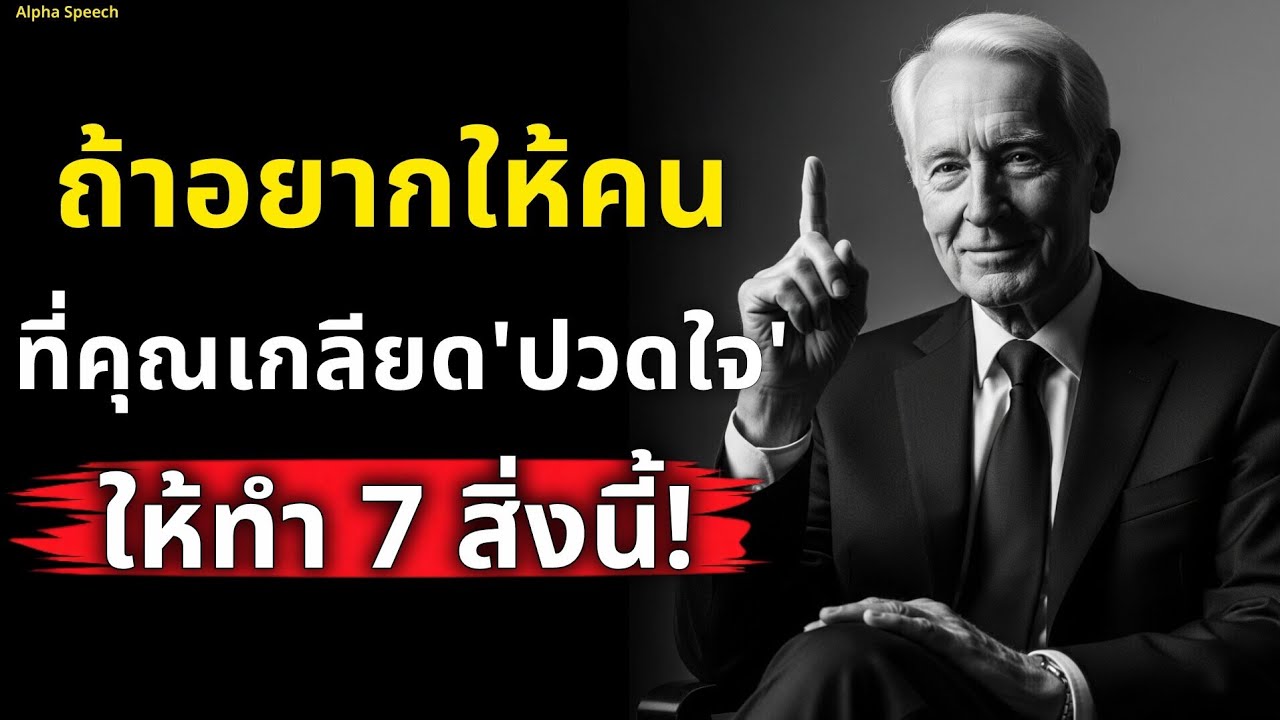 ถ้าคุณอยากชนะคนที่คุณเกลียด 'จนเขาต้องปวดใจ' ให้ทำ 7 สิ่งนี้! | Alpha Speech