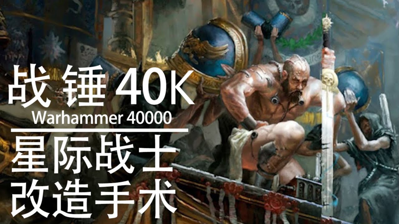 【战锤40K】凡人的通天之路－星际战士改造手术