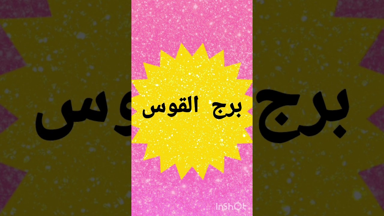 برج القوس ♐ مشاعر الشخص اللى فى بالك نظرته ليك وللعلاقه نواياة خطواته