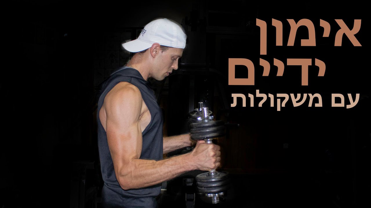 אימון ידיים עם משקולות | האימון המושלם ליד קדמית ויד אחורית