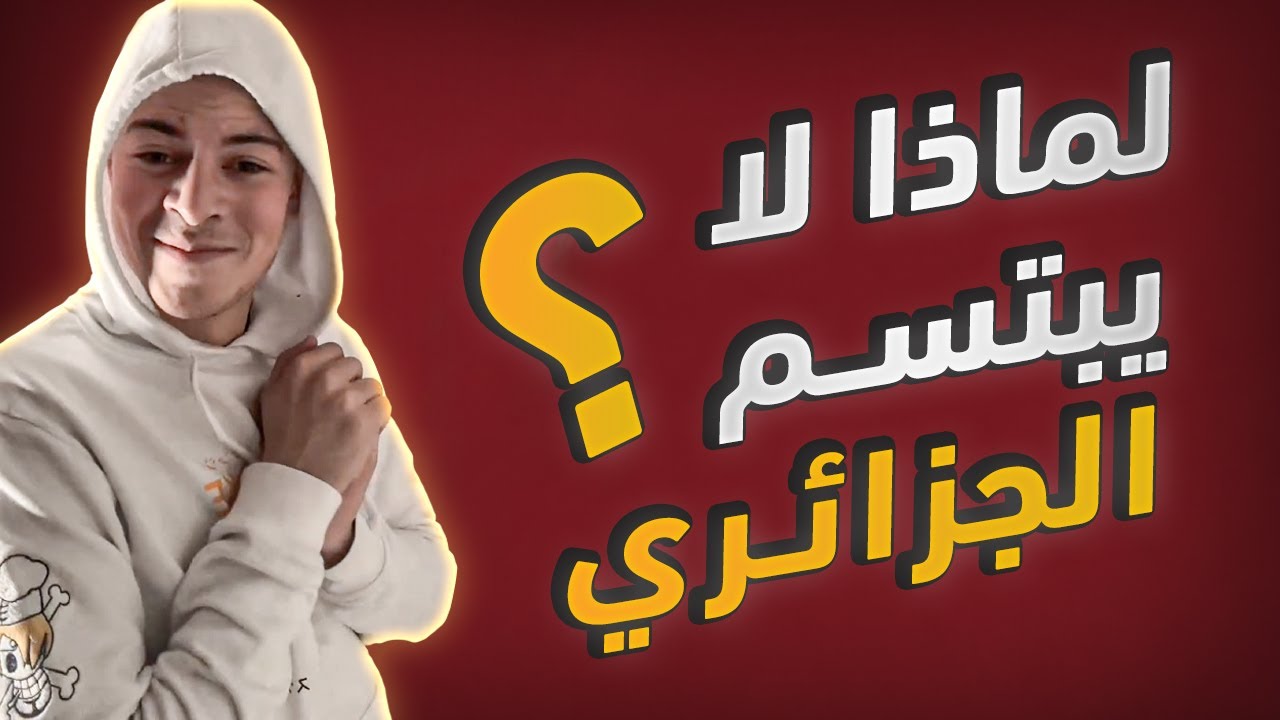 Sid Ahmed • ردة فعل على فيديو لماذا لا يبتسم الشعب الجزائري😂😂