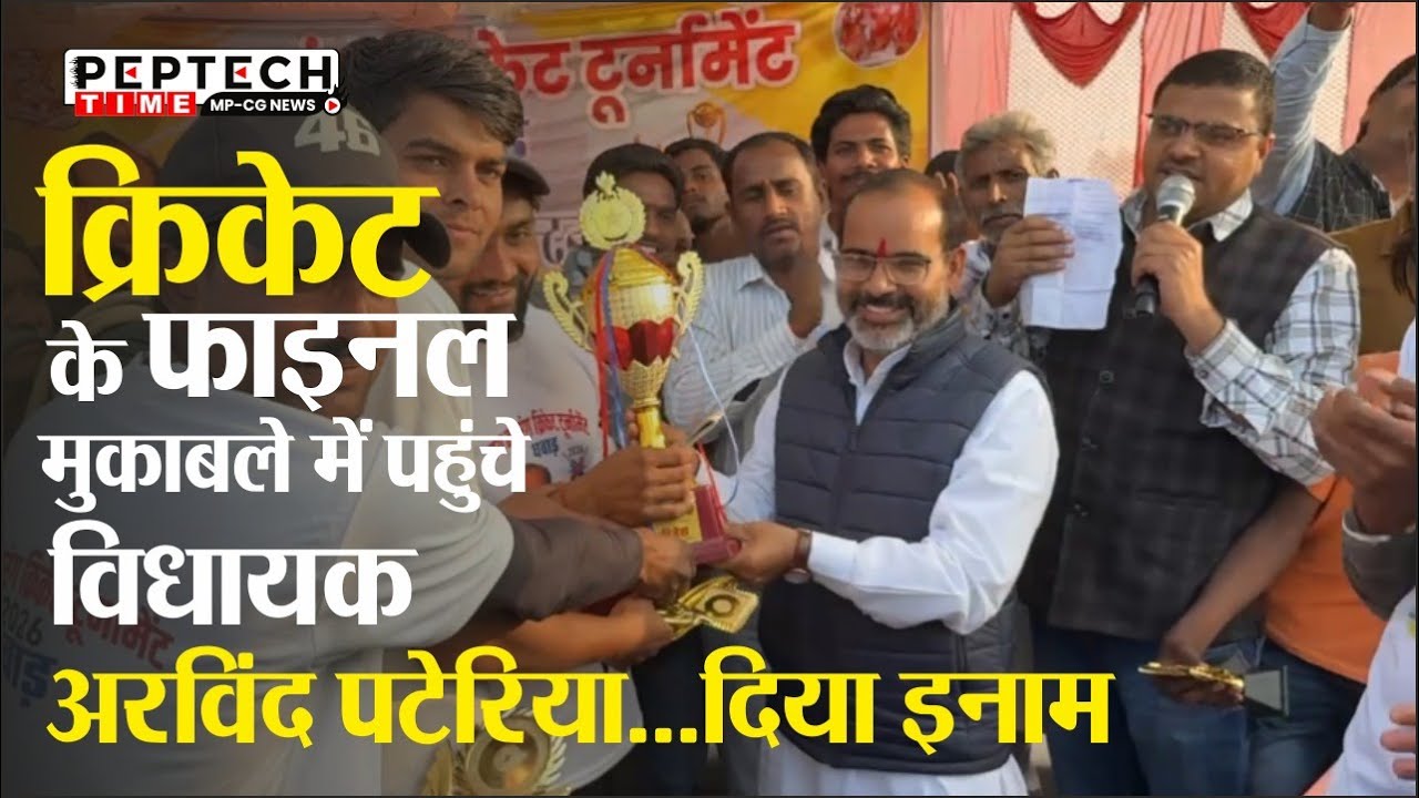 क्रिकेट के फाइनल मुकाबले में पहुंचे विधायक अरविंद पटेरिया...दिया इनाम