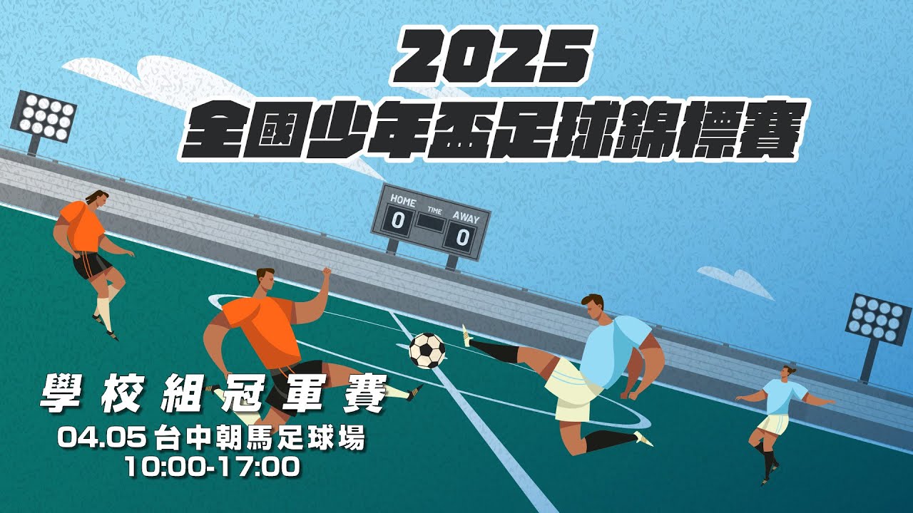 【直播】2025全國少年盃足球錦標賽 學校組冠軍賽 0405