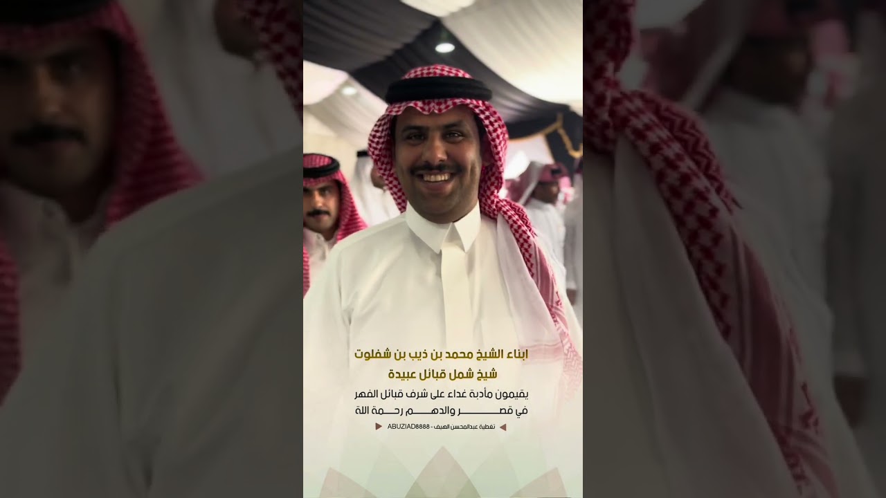 ابناء الشيخ محمد بن ذيب بن شفلوت يقيمون مأدبة غداء على شرف قبائل الفهر في قصر والدهم رحمه الله