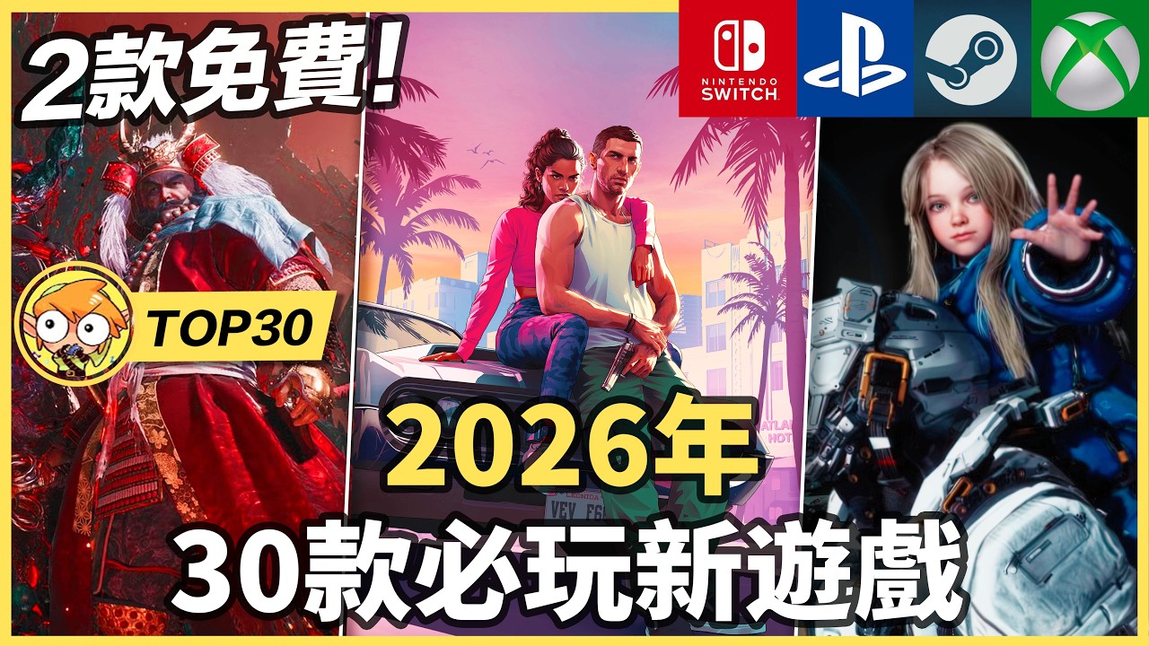 【TOP30】30款2026年必玩新遊戲！| Switch, PS5, Xbox, Steam