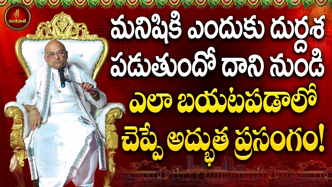 మనిషికి ఎందుకు దుర్దశ పడుతుందో దానినుండి ఎలా బయటపడాలో చెప్పే ప్రసంగం | Venugopala Swamy | Garikapati